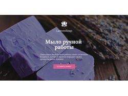 лендинг мыла ручной работы