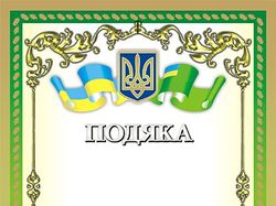 Бланк "Подяка" ("Благодарность")