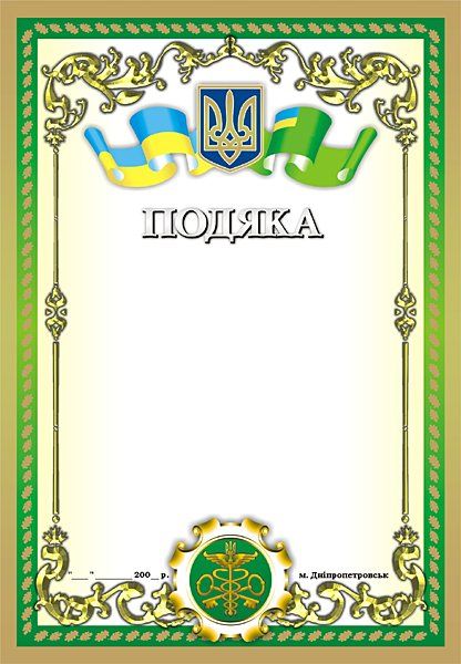 Бланк "Подяка" ("Благодарность").jpg