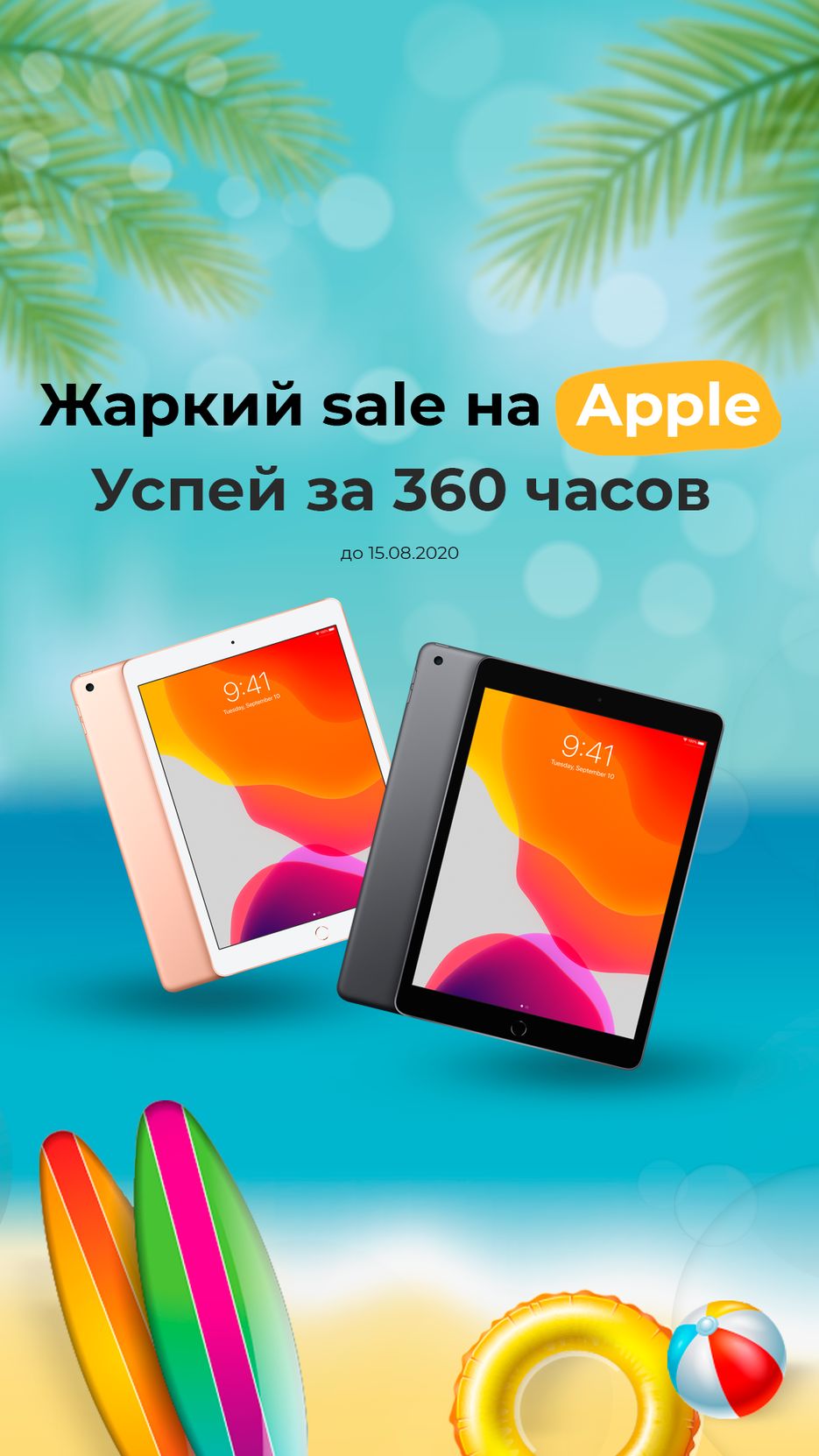 айпады сторис.png