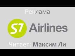 Реклама как у авиалиний S7