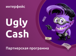 Дизайн интерфейса партнерской программы Ugly Cash