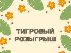 Фотография для розыгрыша группы ВКонтакте