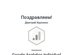 Сертификат Гугл Аналитикс