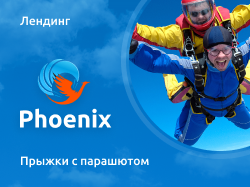 Дизайн лендинга Phoenix