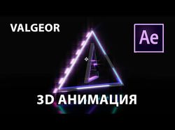 3D Анимация