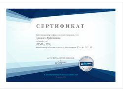 Сертификат о прохождении курса по HTML CSS