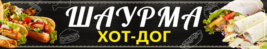 Шаурма, Хот-дог.jpg