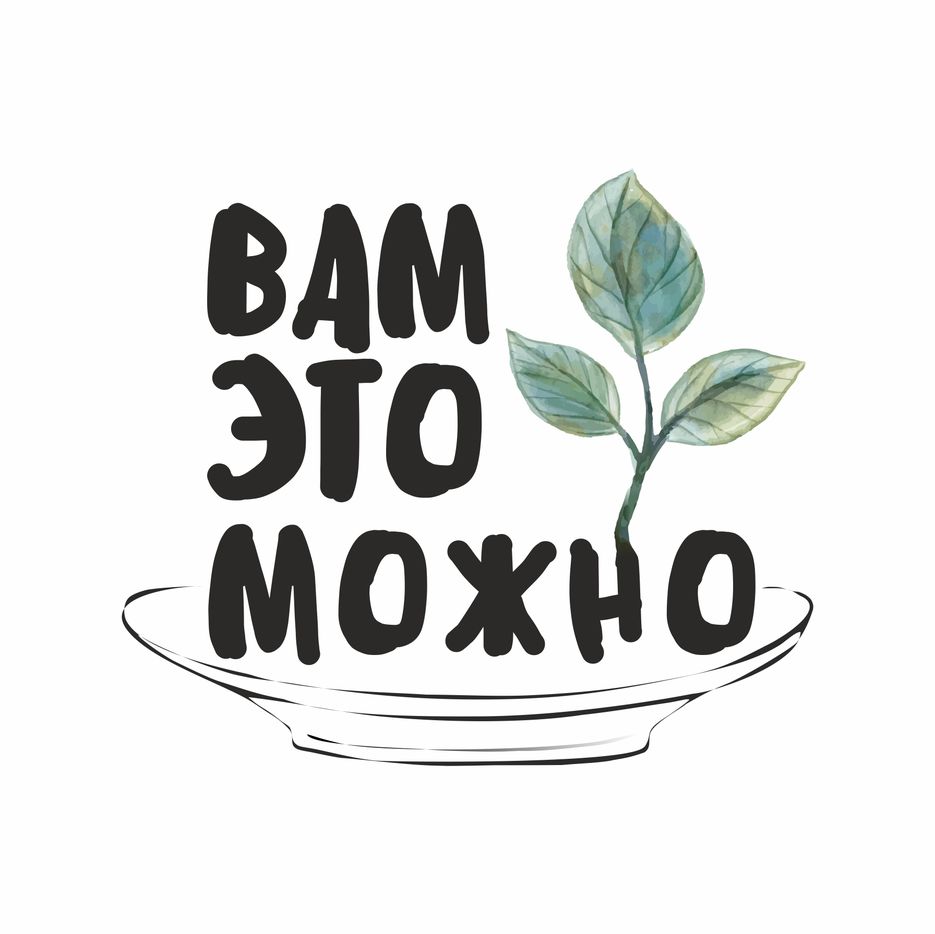 ВАМ ЭТО МОЖНО.jpg