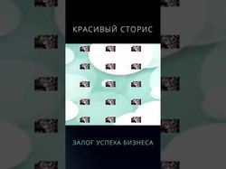 Рекламный сторис