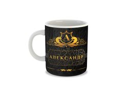 Именная кружка