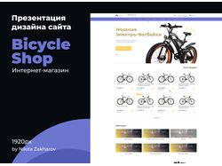 Дизайн интернет-магазина по продаже велосипедов