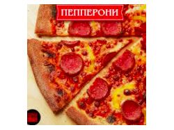 Пицца Пепперони (продающий строго по ТЗ)