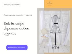 Лендинг для вебинара по шитью