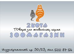 баннер для зоомагазина "2 кота"