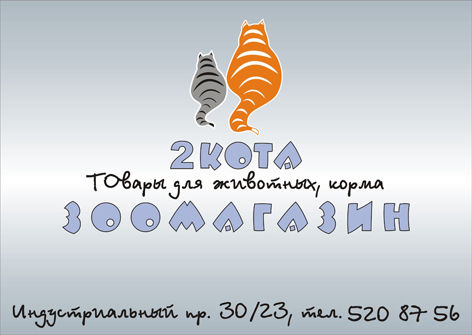 баннер для зоомагазина "2 кота".jpg