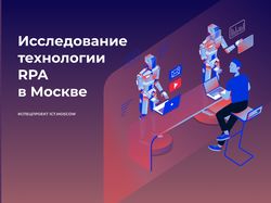 Спецпроект для ICT.Moscow