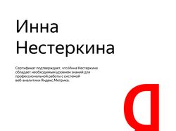 Сертификат яндекс Метрика 2020