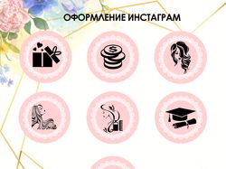 Оформление Инстаграм