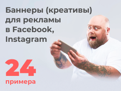 Баннеры (креативы) для рекламы Instagram, Facebook