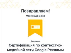 Сертификаты Google Рекламы