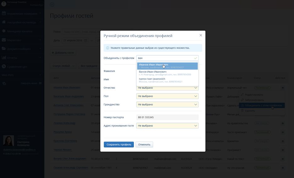 WebPMS_Профили гостей_2old_действие_объединение_ручное2_выбор.png