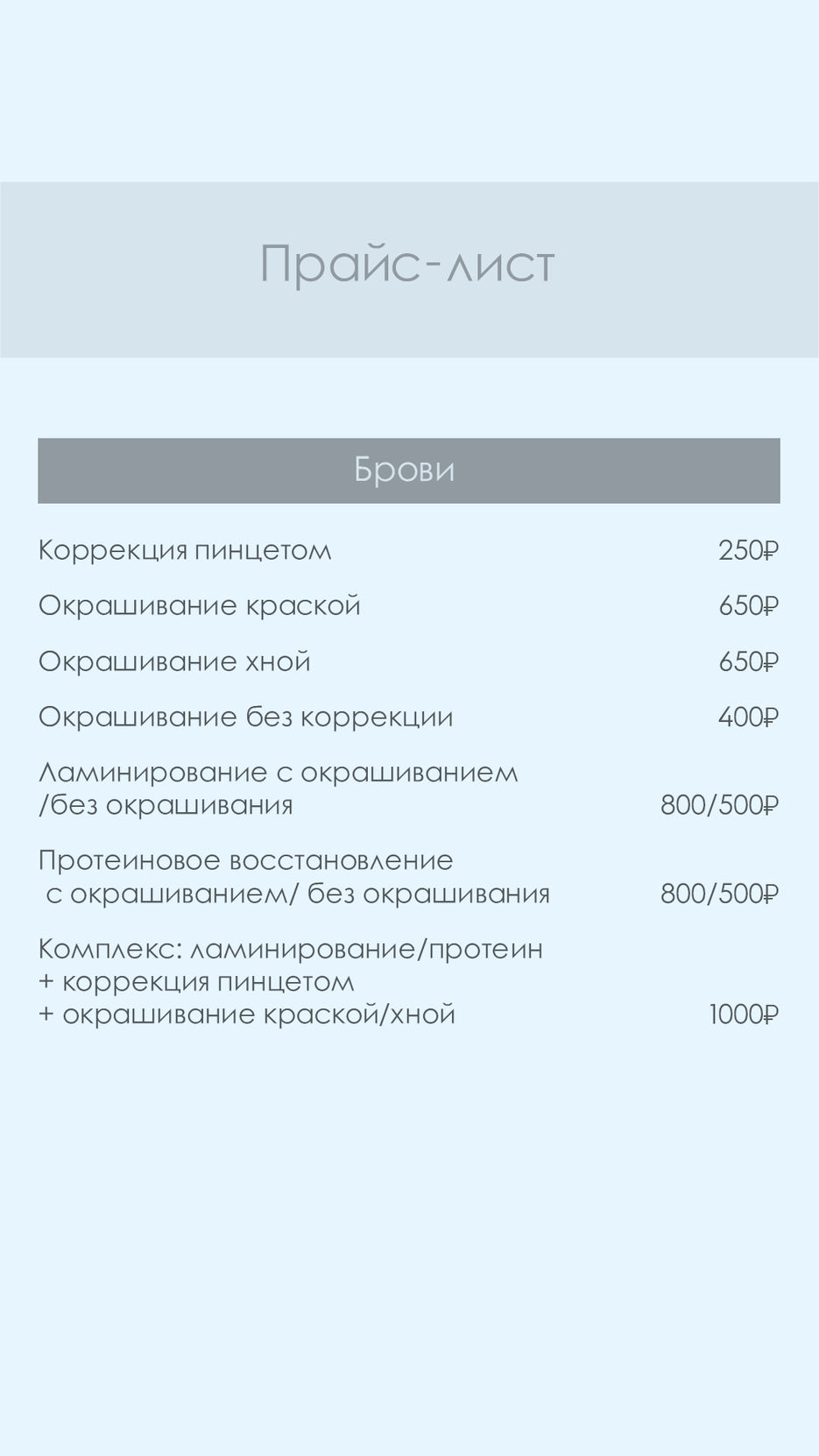 Прайс брови.jpg