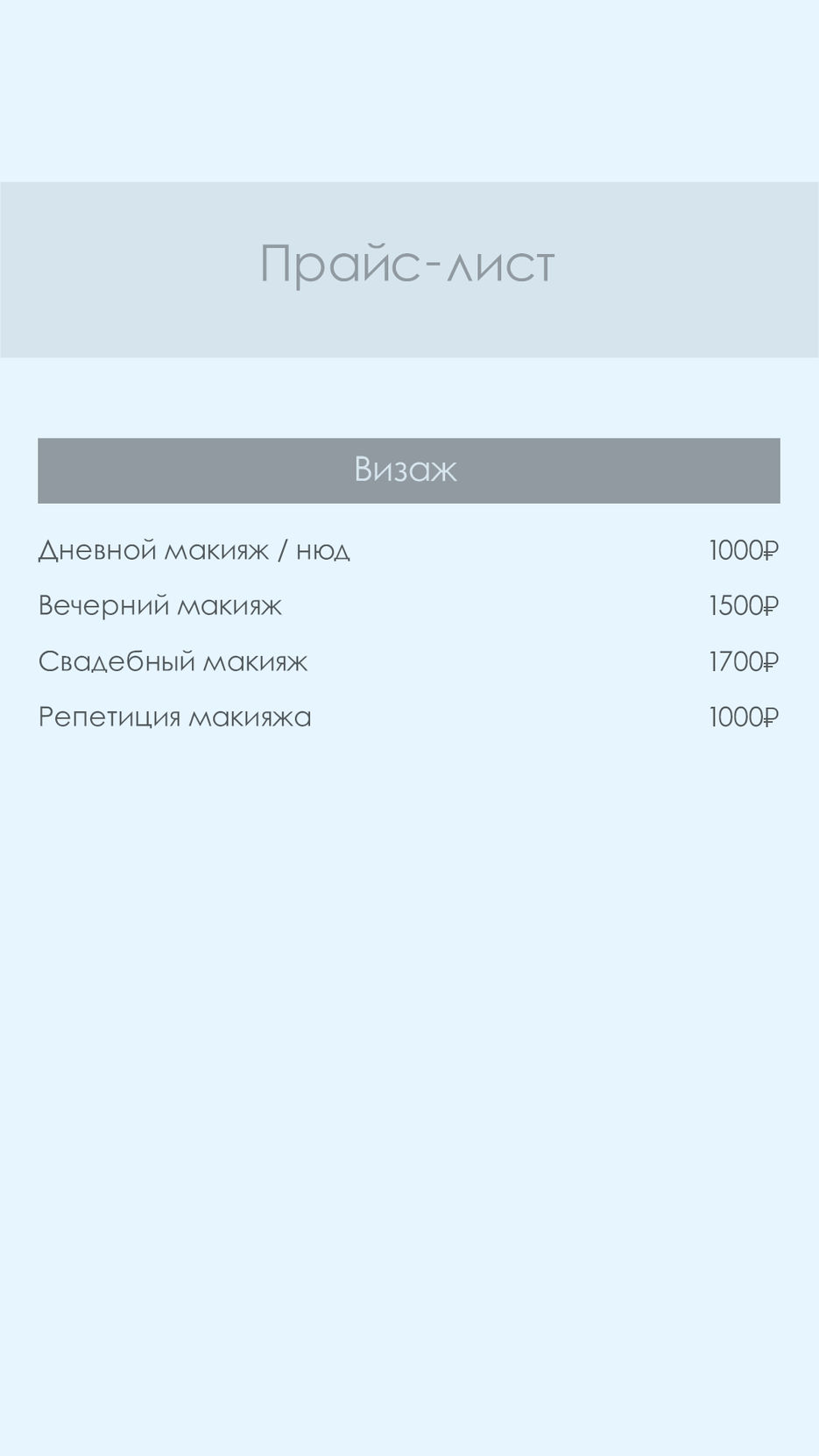Прайс макияж.jpg
