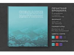 Брошюра «‎О создании настолок»