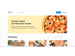 Delivery Food - многостранничный сайт