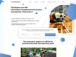Landing Page для компании  "ЭкоЭкспертиза"