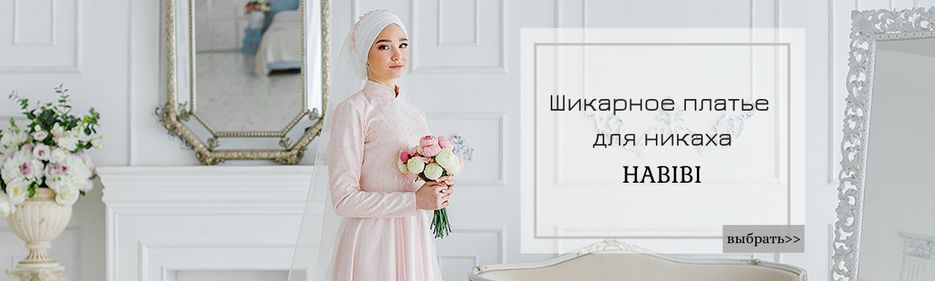 шикарное платье для никаха.png