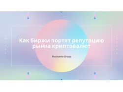 Презентация для биржевика