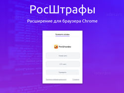 Расширение РосШтрафы для браузера Chrome