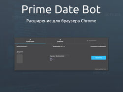 Расширение Prime.date для браузера Chrome v2