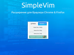 Расширение Vimeo для браузеров Chrome, Firefox