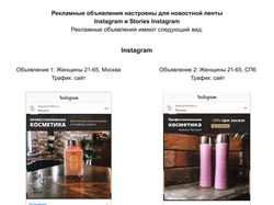 Таргетинг для магазина косметики в Instagram
