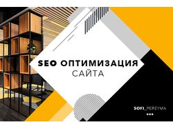 Seo оптимизация сайта