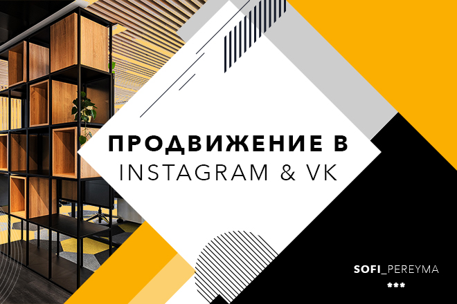 Продвижение в Инстаграм vk .jpg