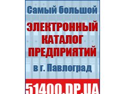Банер "Каталога организаций города Павлоград"