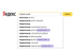Продвижение с помощью поисковых подсказок Яндекса
