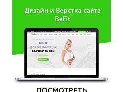 Дизайн и верстка сайта BeFit