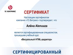 Сертификат 1С Битрикс - «Визуальный HTML-редактор»