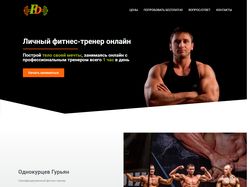 Сайт фитнес-тренера онлайн