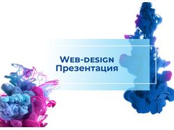 Презентация "Web - Design"