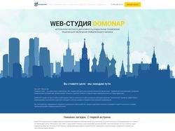 Landing Page - сайт веб-студии Domonap