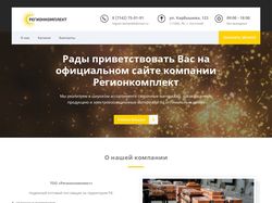 Сайт компании РЕГИОНКОМПЛЕКТ