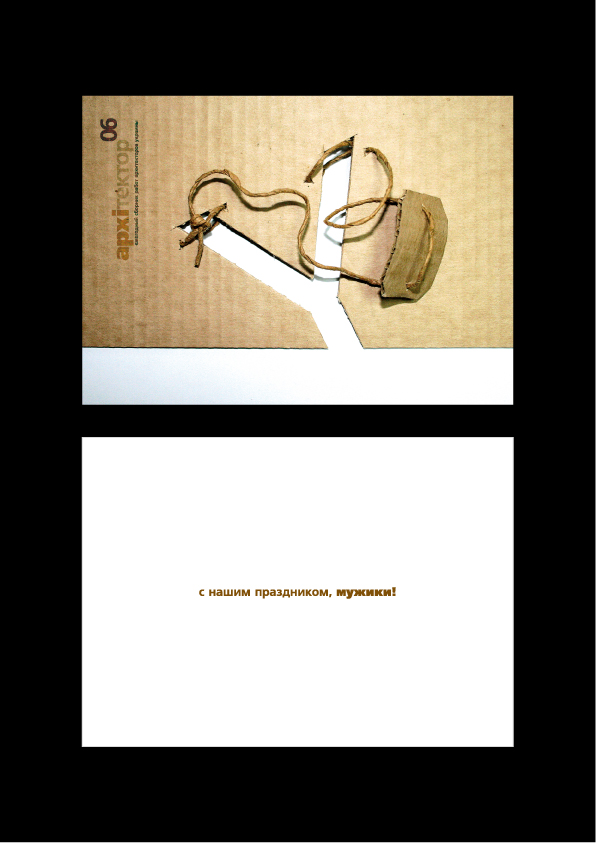 Открытка Архитектор «С 23 февраля».jpg