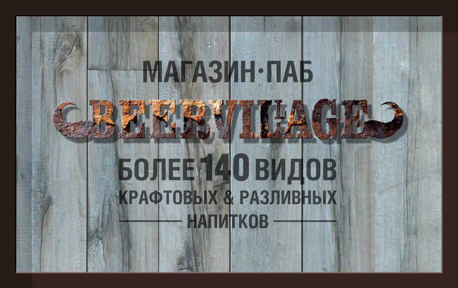 BEERVILLAGE_vyveska.jpg