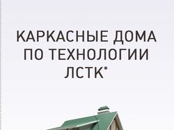 Буклет "Каркасные дома"